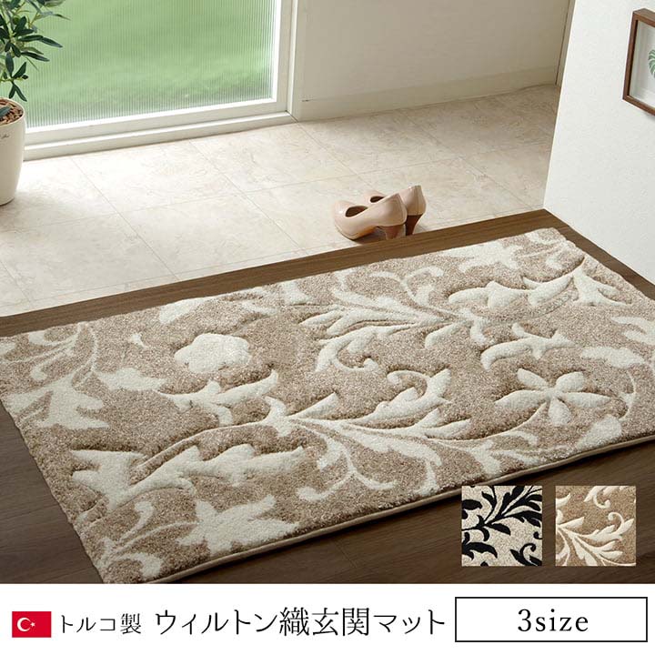 【100円クーポン中】玄関 マット トルコ ウィルトン 織り カービング 約70&times;120cm 抗菌防臭 消臭 へたりにくい エレガント｜便利工房なかやま