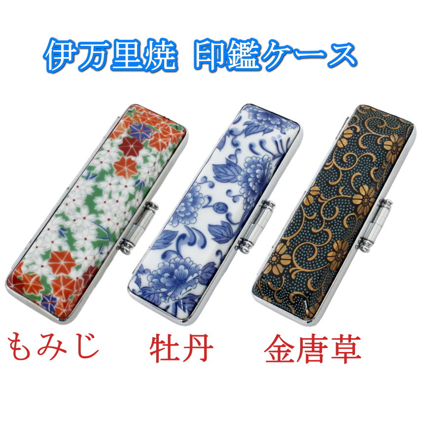 楽天市場】【100円クーポン中】実印 印鑑ケース おしゃれ 15mm 伊万里