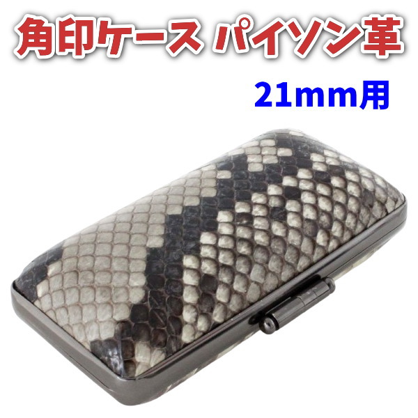 【100円クーポン中】印鑑ケース 角印 21mm 法人用 本革 パイソン 天然素材 高級 内側竹模様 法人印鑑ケース プレゼント｜便利工房なかやま