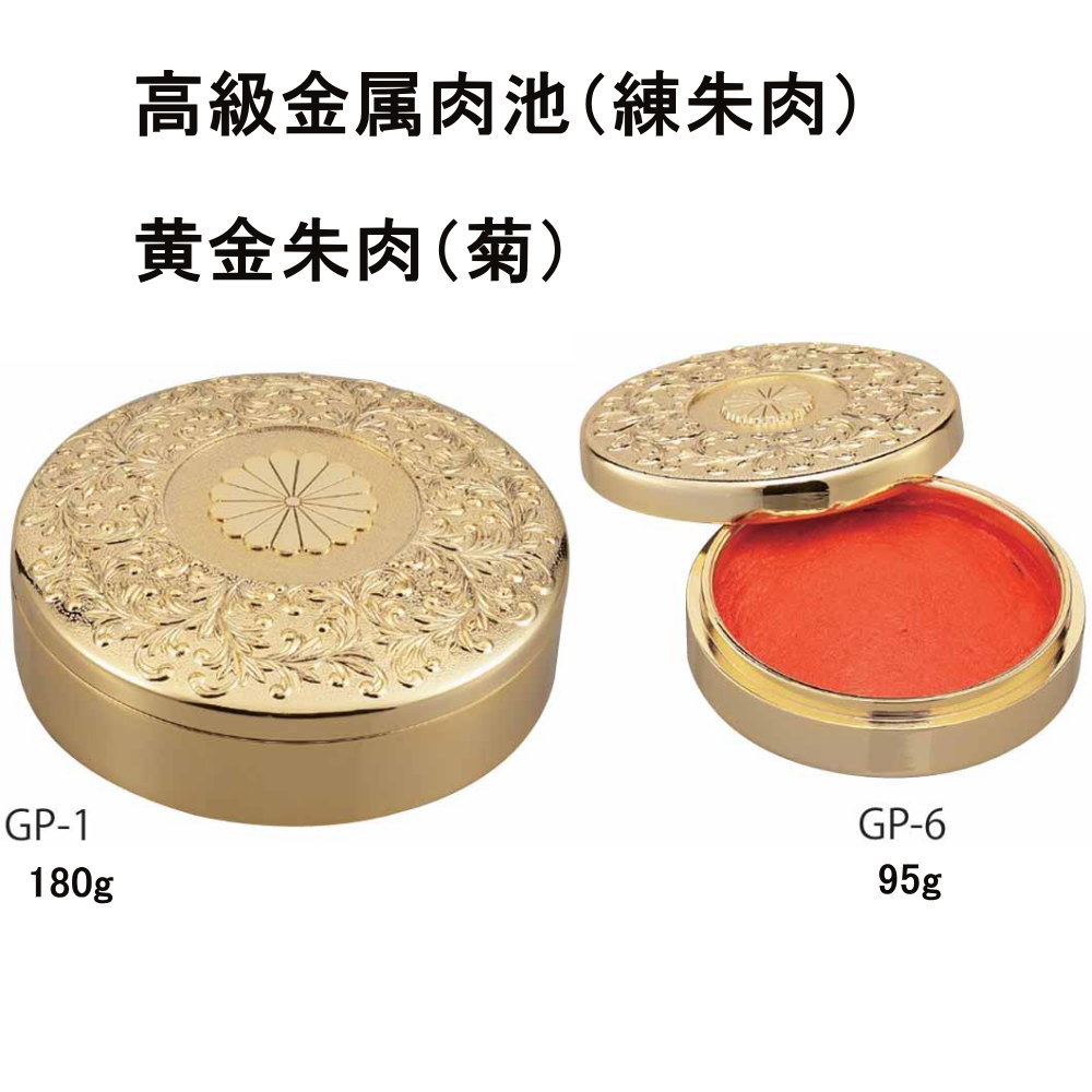 楽天市場】【100円クーポン中】朱肉 高級 金属肉池（練朱肉） 黄金朱肉