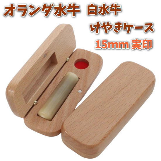 【100円クーポン中】即日発送 印鑑 実印 15mm あたり オランダ水牛 白水牛 アタリ付き 印鑑セット ケース付き はんこ 印鑑ケース 木製 欅 けやき 旧字 カタカナ ローマ字 英語 外国人 作成 女性 男性 ハンコ 夫婦 結婚 成人 祝い プレゼント ギフト 送料無料