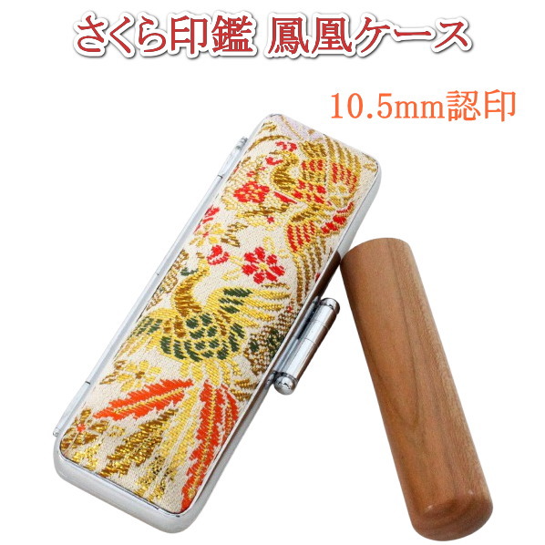 【100円クーポン中】印鑑 認印 ケース付き 10.5mm 天然木 さくら はんこ 開運 皇紀 鳳凰 金鈴 印鑑ケース 朱肉付き 和風 旧字 カタカナ ローマ字 英語 外国人 作成 女性 男性 夫婦 結婚 成人 祝い 送料無料