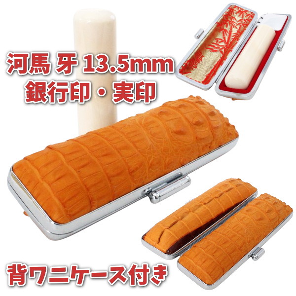 【100円クーポン中】印鑑 銀行印・実印 河馬 カバ 牙 13.5ｍｍ ケース付きセット 印鑑ケース 朱肉付き ワニ革 縦頭背ワニ 頭付き・尾ひれ付き 高級手作り仕様 日本製 ハンコケース ひらがな カタカナ ローマ字 英語 外国人 作成 夫婦 結婚 成人 祝い プレゼント ギフト｜便利工房なかやま