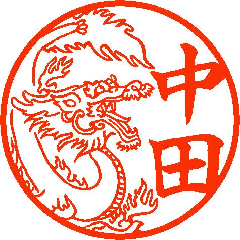 楽天市場】【300円クーポン中】イラスト 印鑑 はんこ イラスト入り