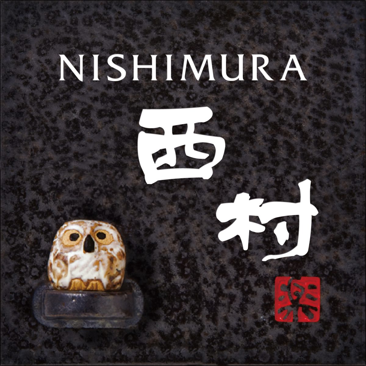 【100円クーポン中】表札 戸建 一戸建て 信楽焼 陶器 N信楽SS-2F-31(2色) フクロウ付 130×130×8mm 約390g|便利工房なかやま