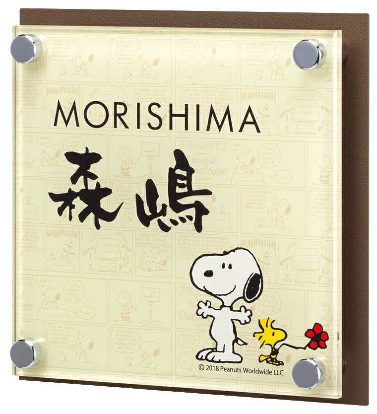 【100円クーポン中】戸建 表札 スヌーピー PEANUTS SNOOPY SIGN 表札 機能門柱用サイズ アクリル+ステンレス NSPAISS-C8-28(文字色 ブラック) 漢字:なごみ体 ローマ字:フーツラ体 130×130×16mm 約240g|便利工房なかやま