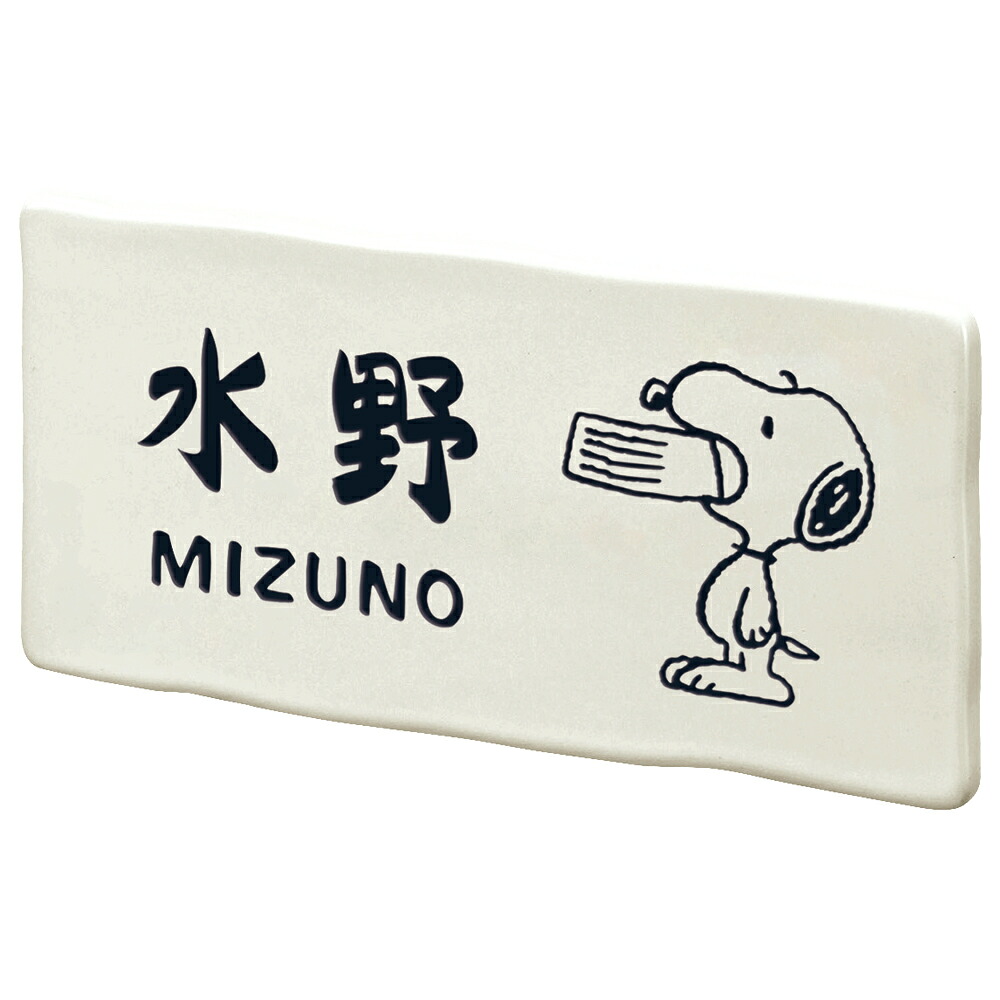 【100円クーポン中】戸建 表札 スヌーピー PEANUTS SNOOPY SIGN 表札 壁付用サイズ セラミックタイル NSPUTY-2-T4-24（文字色 黒）ホワイト 漢字：ほのか書体 ローマ字：新楷書体 約200&times;約100&times;約9.5mm 約350g｜便利工房なかやま