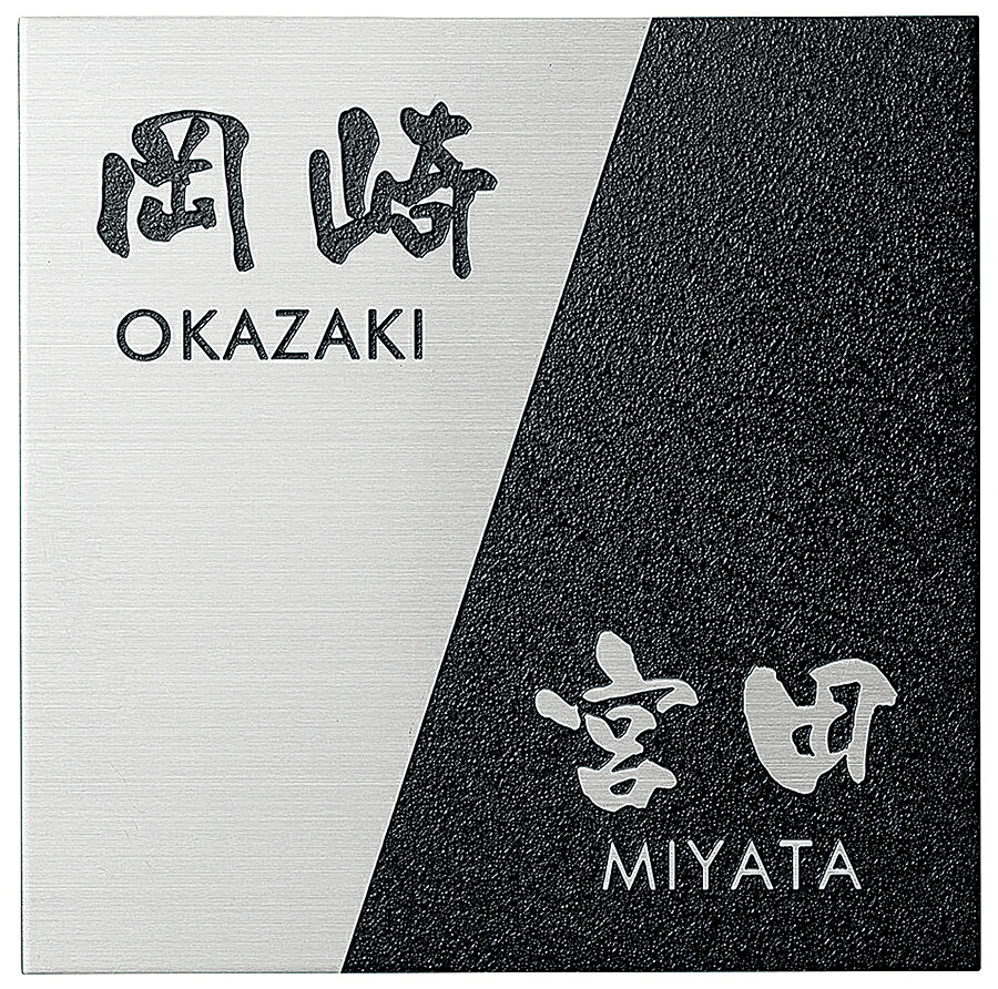 【100円クーポン中】戸建 表札 二世帯 ステンレス 壁付用サイズ 梨地ステンレスタイプ ステンレスヘアライン NNP-B-22 ブラック 漢字：なごみ体 ローマ字：フーツラ体 150&times;150&times;2mm 約320g｜便利工房なかやま