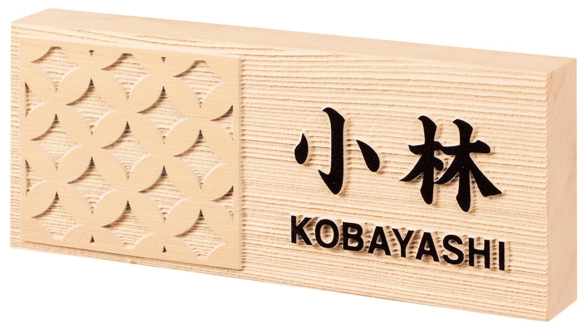 【100円クーポン中】戸建 表札 木製 風水サイン 桧タイプ 木曽桧 NFM-C-21(黒) 七宝 漢字：楷書体 ローマ字：角ゴシック体 212&times;88&times;30mm 約250g｜便利工房なかやま