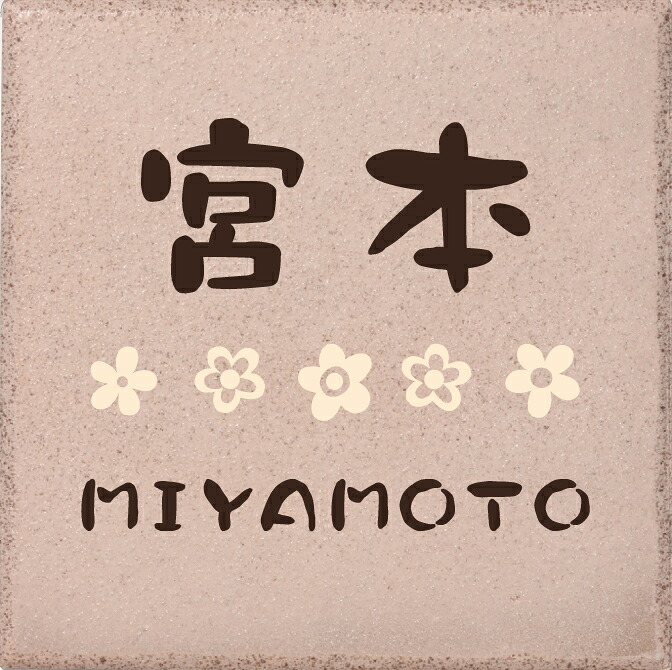 【100円クーポン中】戸建 表札 タイル Rustico ラスティコ セラミックタイル タイルカラー:ピンク NRS-4-24(2色) 漢字・ローマ字:クラフト体 デザイン部:クリーム/文字部:コゲ茶 144&times;144&times;9mm 約410g｜便利工房なかやま