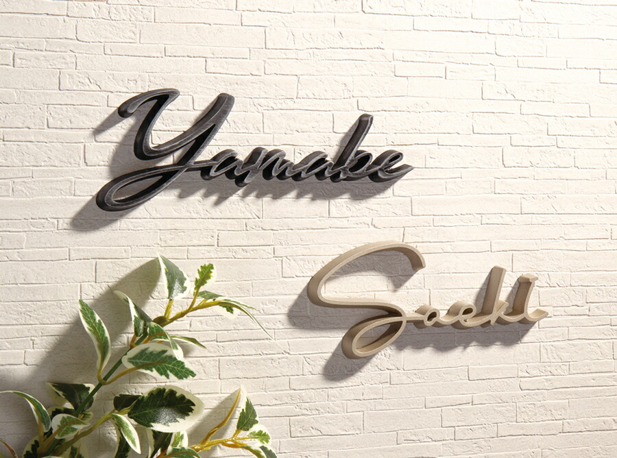 楽天市場】戸建 表札 切り文字 耐候性向上特殊樹脂 Ricamo リカーモ