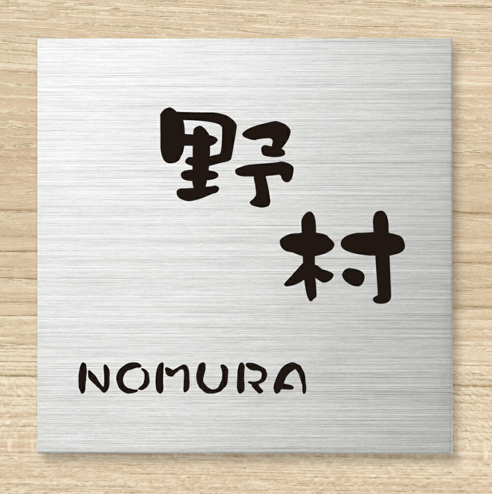 【100円クーポン中】表札 戸建 一戸建て 機能門柱用 Metal Duo メタル・デュオ ステンレス NMDSS-11-31(文字色 黒) チーク 漢字・ローマ字:クラフト体 130×130×7mm 約260g 機能 門柱 対応