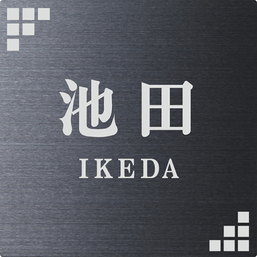 【100円クーポン中】表札 戸建 一戸建て 門柱 対応 機能門柱用サイズ Squad スクアド ステンレス＋アクリル NSQS-B-31(文字色 シルバー)ブラックステンレスヘアライン 漢字・ローマ字:明朝体 サイズ:130×130×9.5mm 約310g