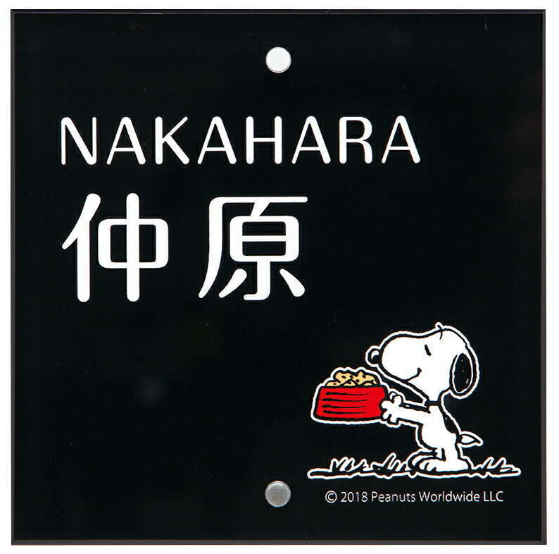 【100円クーポン中】表札 戸建 一戸建て 門柱 対応 機能門柱用サイズ PEANUTS SNOOPY SIGN スヌーピーサイン アクリル (2穴タイプ) NSPSIS-J3-23 (ホワイト) 漢字・ローマ字:丸フォーク体 サイズ:105×105×5mm 約70g 穴径:直径4.5mm 穴ピッチ:85mm|便利工房なかやま