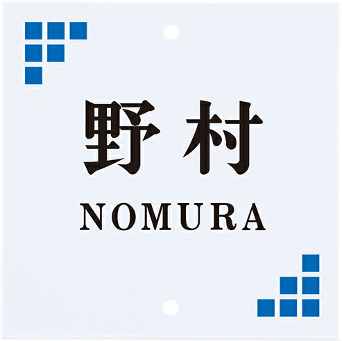 【100円クーポン中】表札 戸建 一戸建て 門柱 対応 機能門柱用 エクステリアメーカー 対応プレート 正方形2穴タイプ アクリルタイプ NSIS-A-34 (文字色:2色) 透明アクリル 漢字・ローマ字:明朝体 サイズ:105&times;105&times;5mm 約70g 穴径:直径4.5mm 穴ピッチ:85mm｜便利工房なかやま