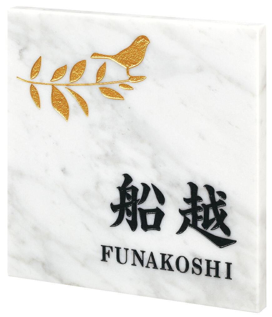 【100円クーポン中】戸建 表札 天然石 風水サイン 大理石タイプ NFK-23(2色)鳥 漢字：楷書体 ローマ字：明朝体 文字部：黒/デザイン部：ゴールド 150&times;150&times;10mm 約700g｜便利工房なかやま
