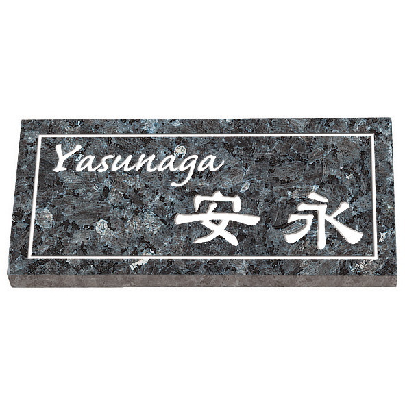 【100円クーポン中】戸建 表札 天然石 ブルーパール石 NL-10-24(文字色:白) 漢字:新隷書体 ローマ字:カフリッシュ体(頭文字のみ大文字) 192x92x10~12mm 約500g|便利工房なかやま