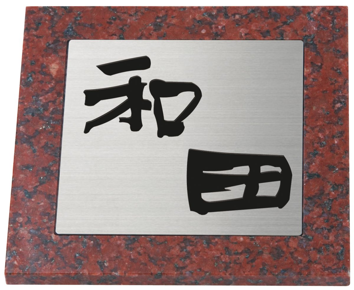 【100円クーポン中】戸建 表札 ステンレス 天然石 御影石 赤ミカゲ石 NSD-7-22(文字色:黒) 漢字:現代書体 180x180x10~12mm 約1,100g|便利工房なかやま