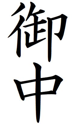 【楽天市場】51【御中】タテ書き 記帳印 事務用 ビジネス スタンプ 10mm 印鑑 スタンプ 浸透印 はんこ brother ブラザー