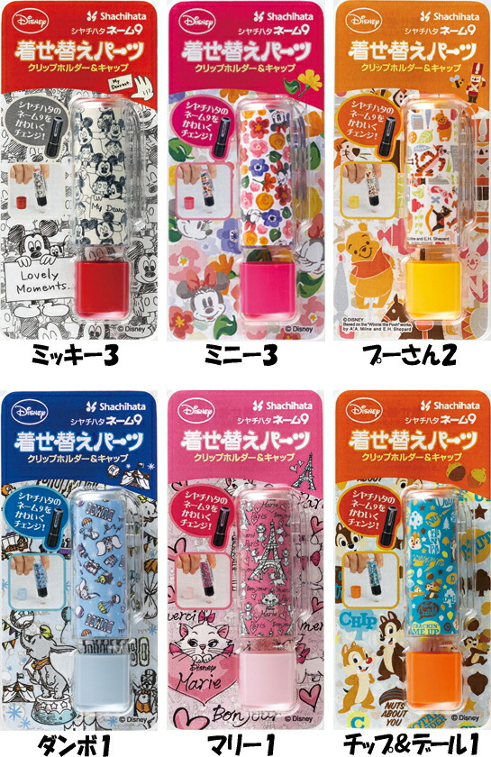 楽天市場 ネーム印着せ替えパーツ シャチハタ ネーム９専用 ディズニー New着せ替えパーツ ミッキー ミニー プーさん ダンボ マリー チップ デール ネーム９本体は付いておりません かわいい キャラクター 福袋価格 Rcp 便利工房なかやま