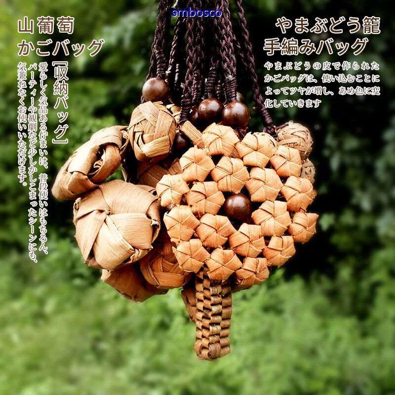 山葡萄飾り 山ぶどうペンダント 手編み飾り バッグ飾り 山葡萄 アクセサリー
