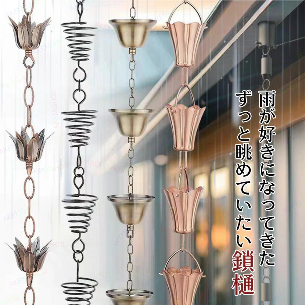 雨鎖 鎖樋 鎖 樋 金属元素原料品 レインチェーン 雨どい あまどい くさりとい 鎖とい 雨とい用くさり 1m 和風 選べる6種ひな形 槿花型 置き目