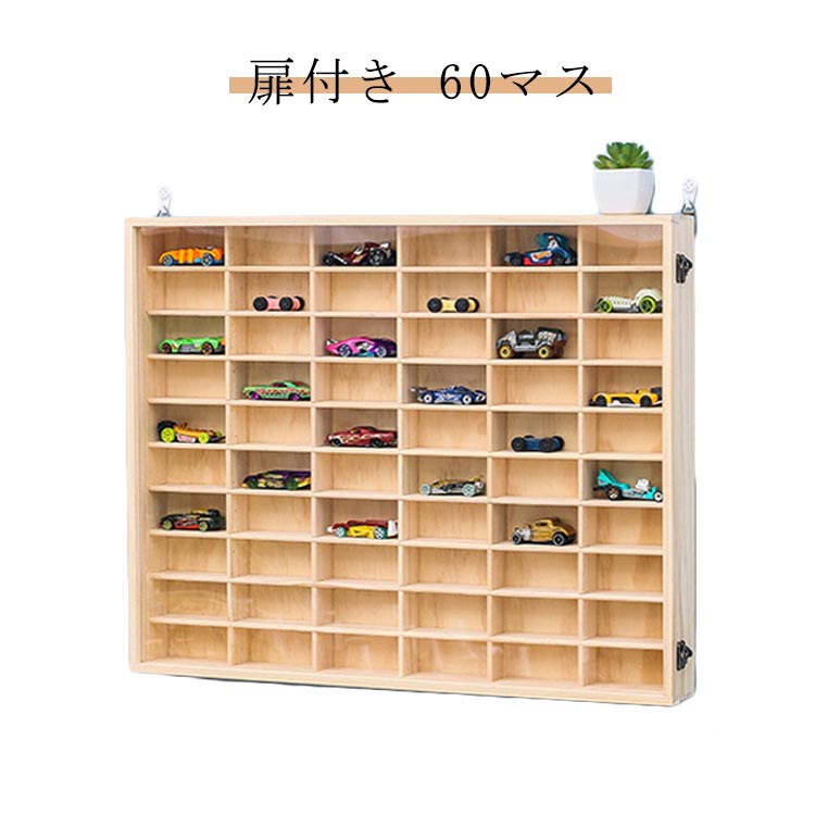 ミニカー 収納 ミニカー 収納棚 ミニカー 壁 ケース ミニカーケース おもちゃ ショーケース 10×6マス コレクションケース 収納 ロング