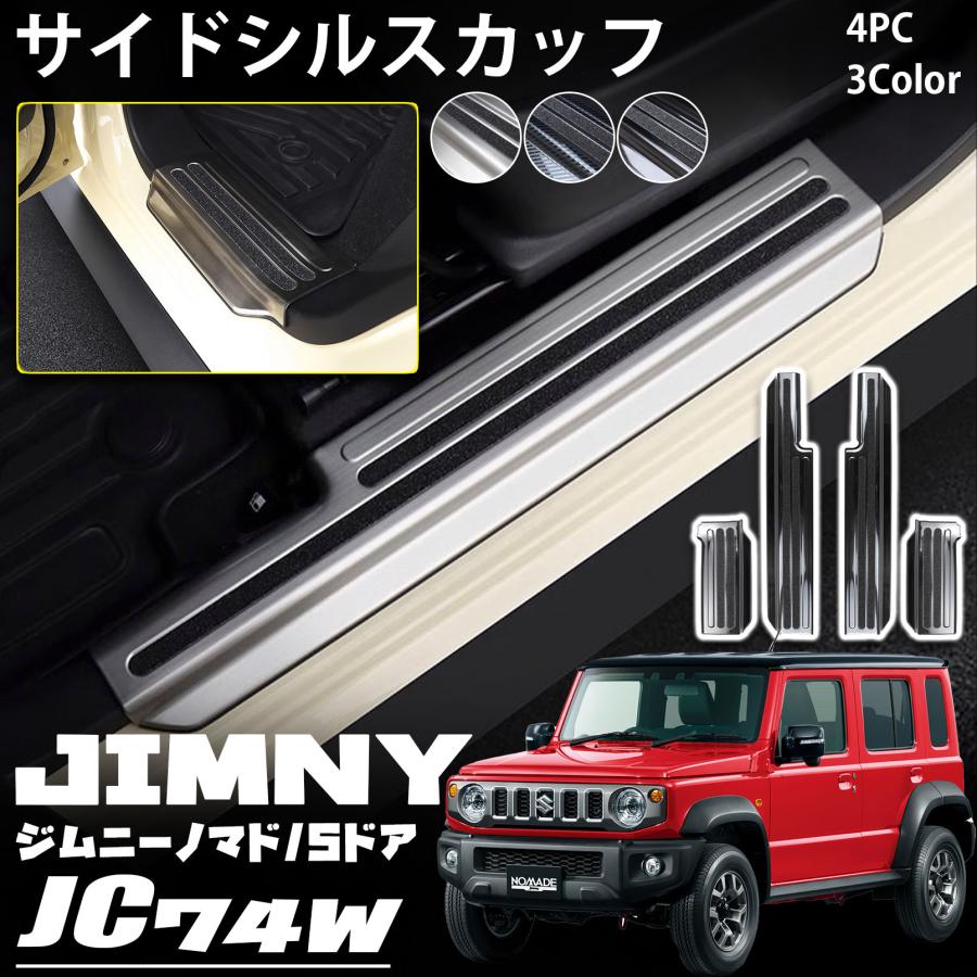 ジムニーノマド JC74 5ドア パーツ サイドステップ スカッフ キッキングプレート 保護 キズ防止 フロント?リアセット 4P 内装 カスタム
