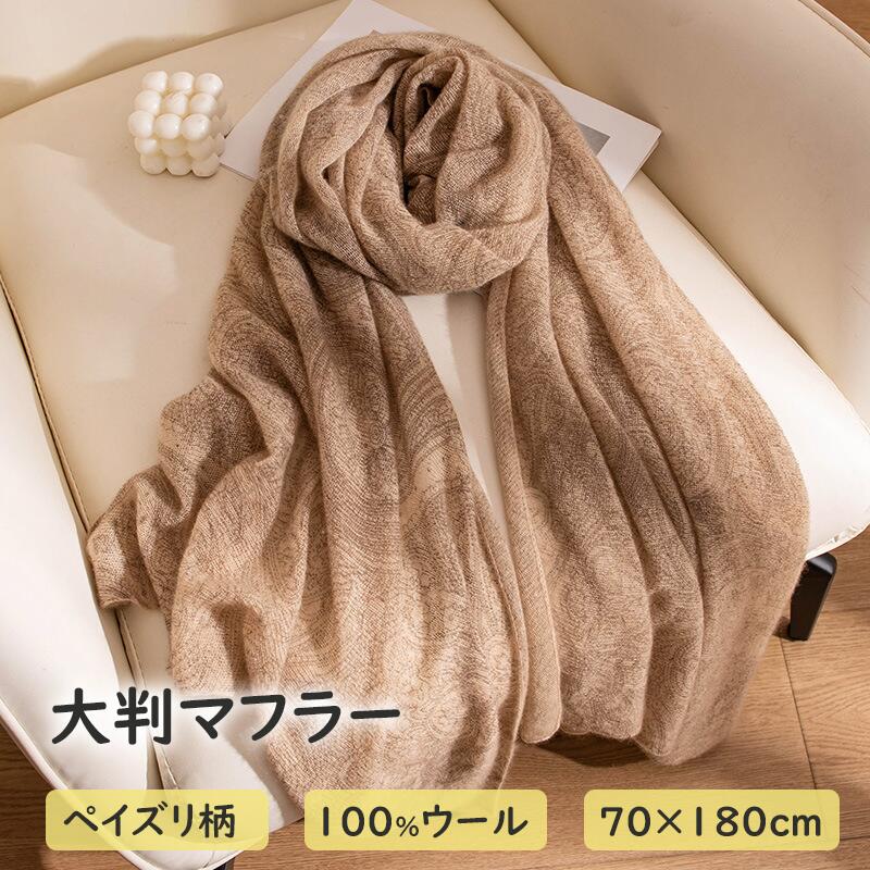 カシミヤ ストール ストール カシミヤストール 大判 ペイズリ柄 70cmX180cm ストール 大判ストール マフラー 厚手 ひざ掛け 秋冬 レディ｜Golden Bamboo
