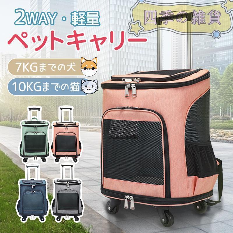 ペット キャリーバッグ ペットキャリー リュック カート 2way 猫 犬 小型犬 耐荷重10KG キャスター付き キャリーリュック キャリーカー
