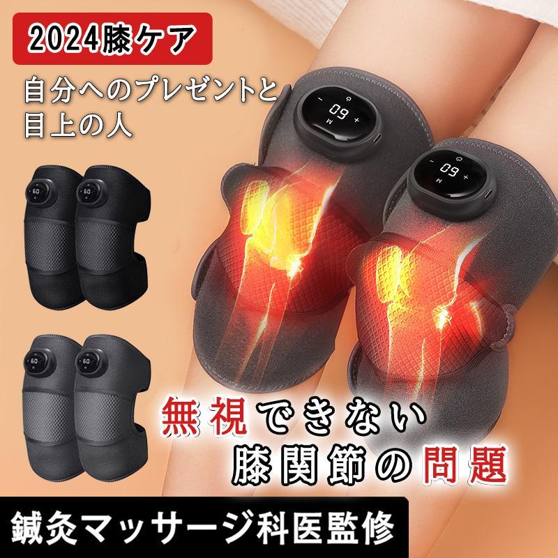 【2個セット】マッサージ器 膝サポーター 膝の痛 薬包加熱 膝マッサージ器 膝マッサージャー ひざ ケア 温熱 加圧 プレゼント ギフト