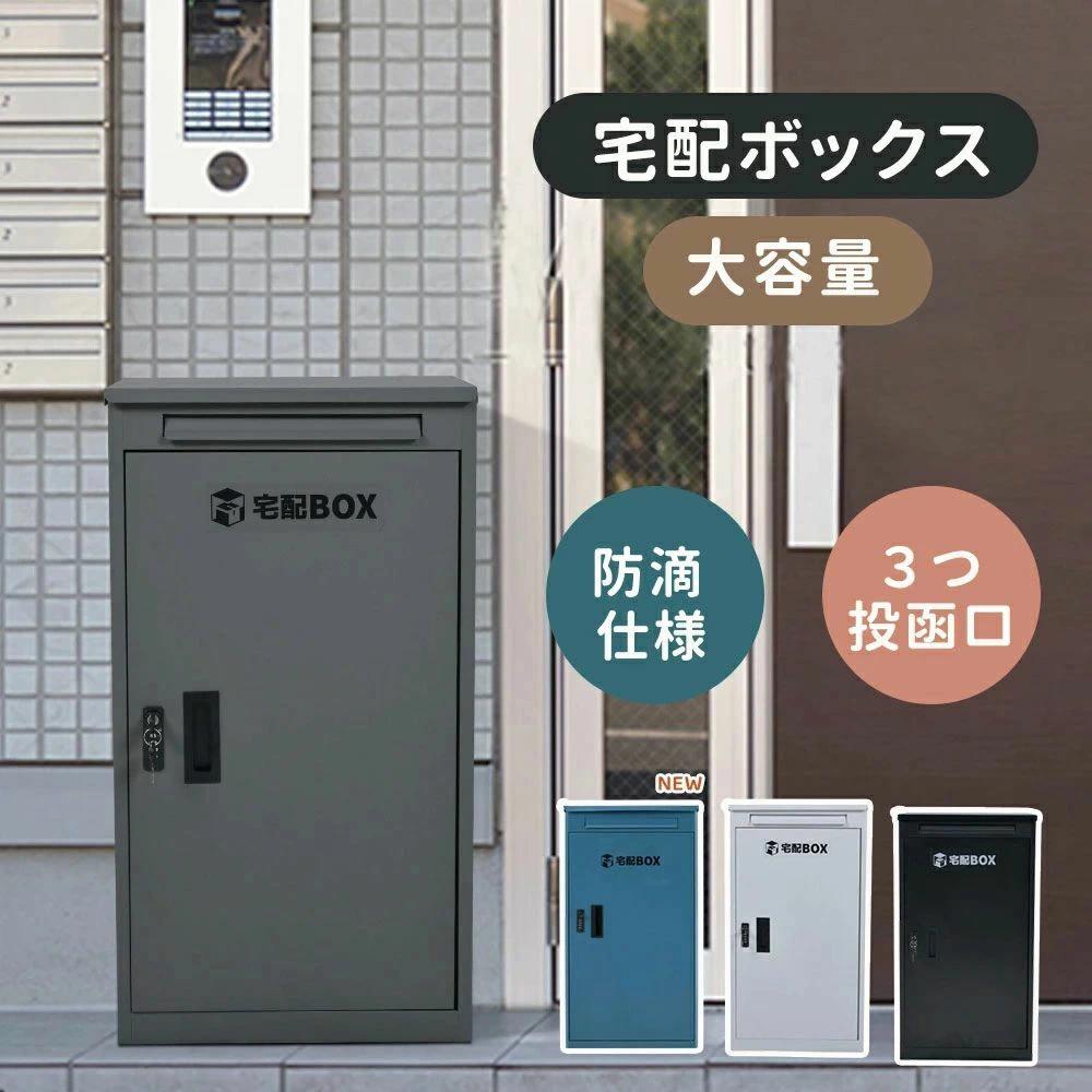 宅配ボックス 据置型 大容量 ポスト一体型 投函口3つ 複数投函 屋外 大型 戸建て おしゃれ マンション 防滴仕様 ポスト 配達ボックス 置｜Golden Bamboo