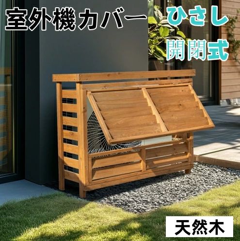【送料無料】猛暑対策 遮光 夏 エアコン 室外機カバー 大型 天然木 収納 日よけ 棚 雨よけ ラック 物置 収納棚 目隠し ベランダ 庭|Golden Bamboo