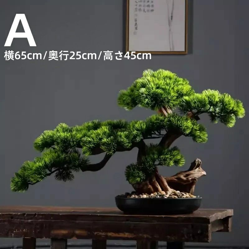 横幅45糎/60糎/70糎/80糎【美術 まがい物盆栽】松 人工盆栽 フェイクグリーン 造花 和風 枯れない 盆栽 松の木 室内装飾 御茶の間 和