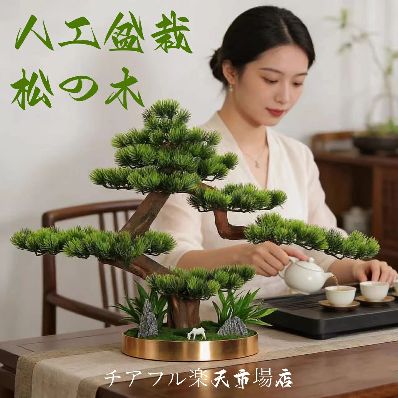 横幅83糎 高53糎【美術 まがい物盆栽】松 人工盆栽 フェイクグリーン 造花 和風 枯れない 盆栽 松の木 室内装飾 御茶の間 和風 人工植