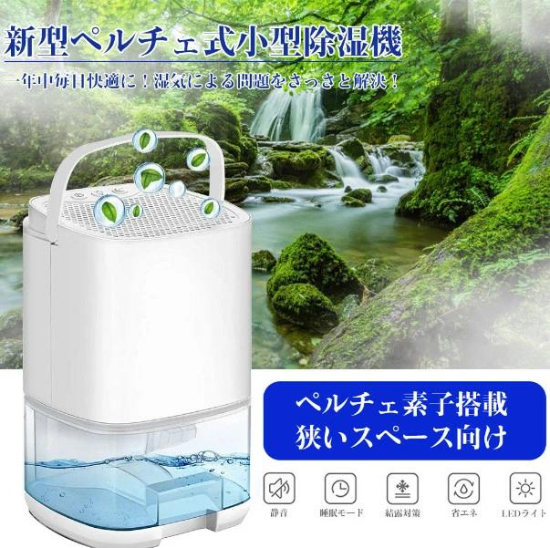 除湿機 小型 パウダーコンパクト ペルチェ式 除湿器 豪然たる除湿 雨季打つ手 お召しものかわき切る お部屋干し 狭所向け 湿り気打つ手 大電気容量 1000ml 静音 御休み流行り物搭