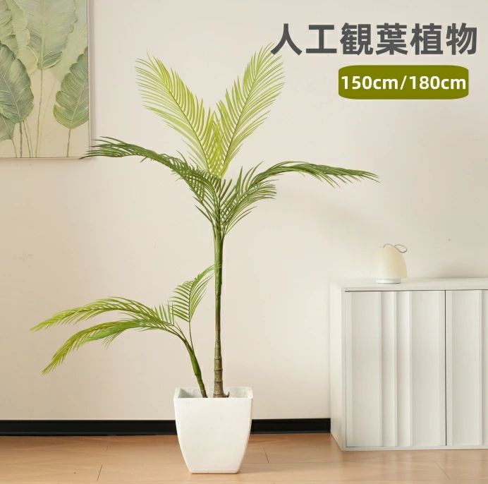 フェイクグリーン 大型 観葉草木  150糎 180糎  ヤシ科の木 の木 フェイクグリーン 人工観葉草木 大型 水溶性絵の具 造花 泊まり 室内装飾