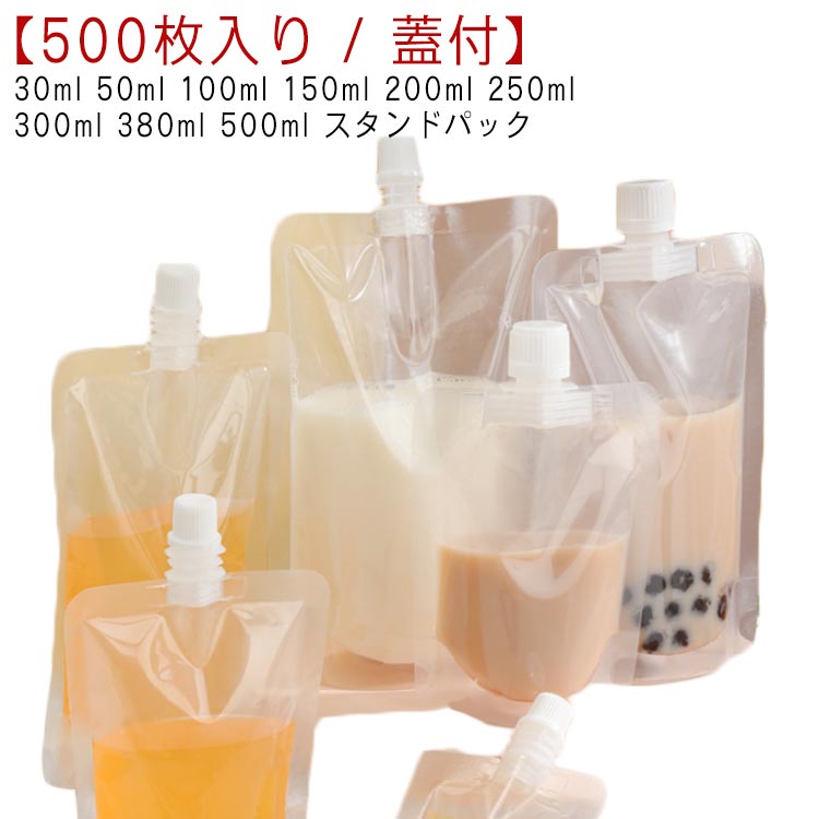 パウチ ふた付 500枚入り スパウトパウチ 透明 30ml 50ml 100ml 150ml 200ml 250ml 300ml 380ml 500ml スタンドパック 液体容器 注ぎ口