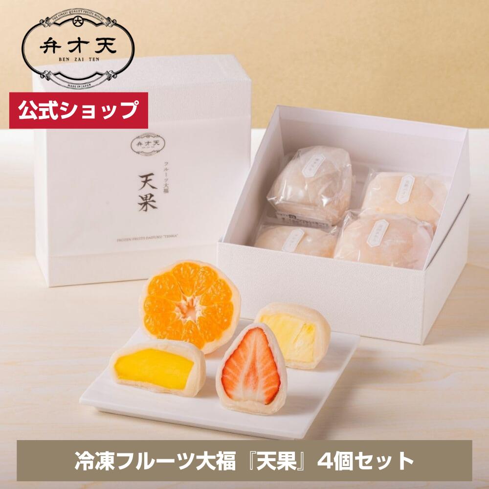 【マラソン限定！指定商品20％クーポン配布】【フルーツ大福 弁才天 公式】ご褒美フルーツ大福『天果』4個セット 冷凍 / 母の日 ギフト プレゼント サプライズ 断面美 高級ギフト 手土産 お取り寄せ