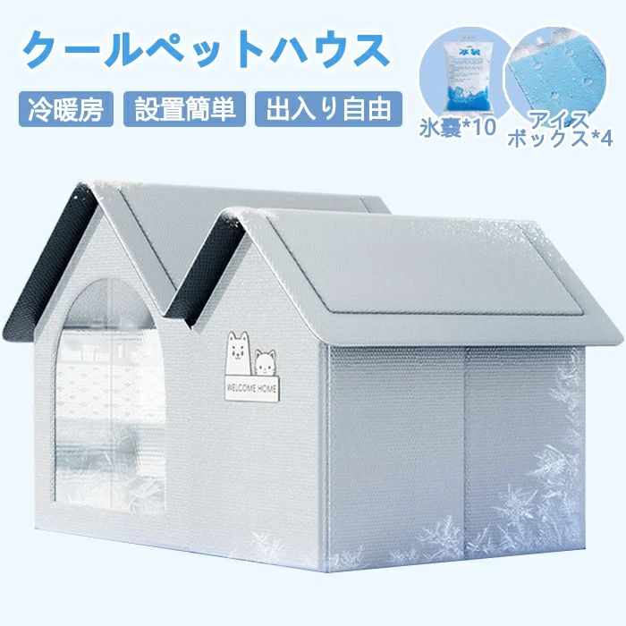 冷却 ペットベッド アイスボックス 折りたたみ ドーム型 ペットハウス 冷暖両用 冷暖房 冷感 犬 猫 クール ひんやり 夏用 ルーム