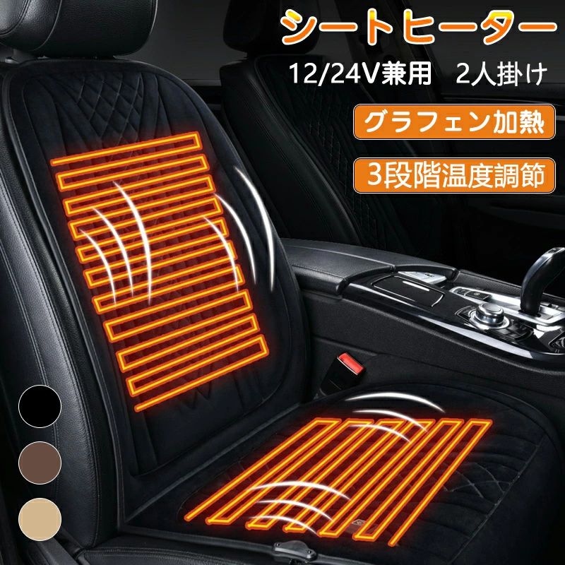 ヒーター内蔵シートカバー ホットカーシート クッション 座席 車用 ホットシートヒーター 12V/24V車用 2人掛け シートヒーター