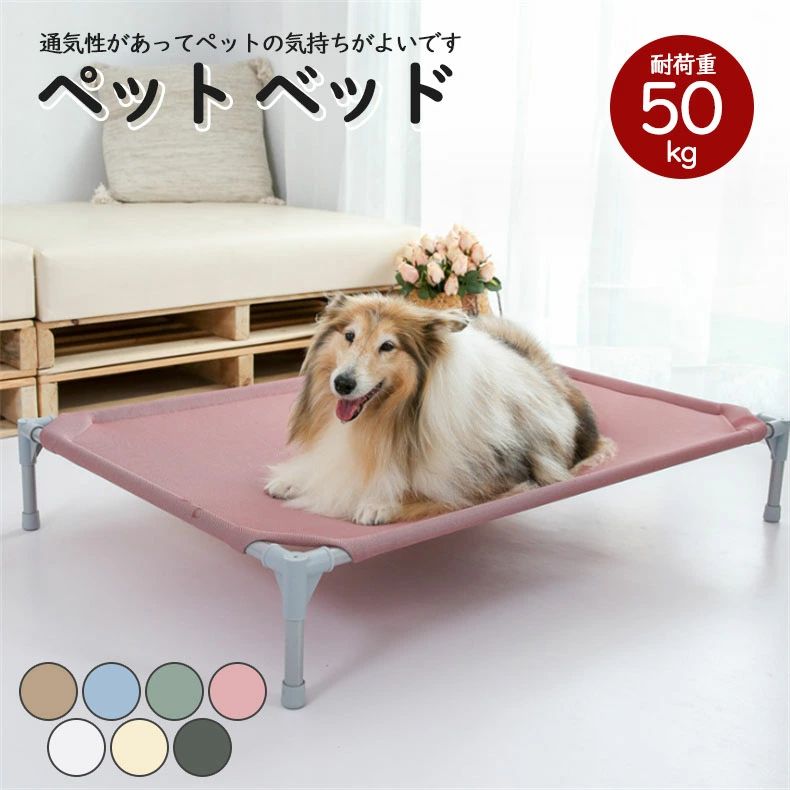 オール時節 住みか 犬用コット 猫 寝床 蒸れない ペットコット ドッグコット 臥榻 つや消し 猫 飼い犬 大型犬 多頭飼い かわ