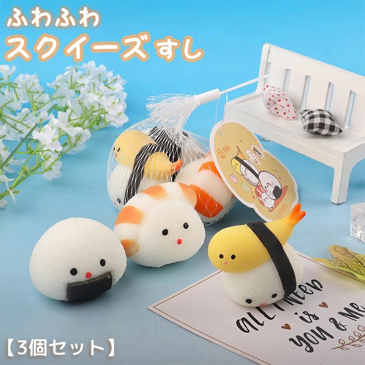 楽天市場】にぎにぎ おにぎり＆おすし 3種アソートぷにぷに触感