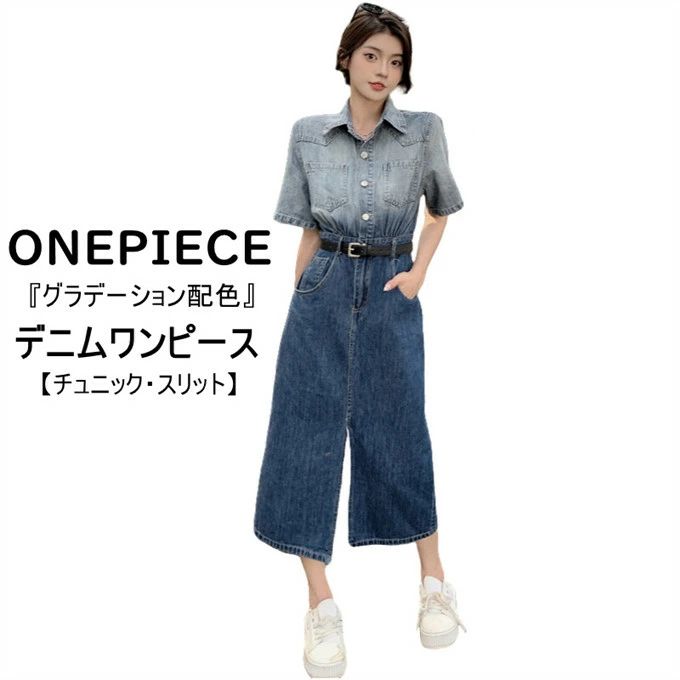 デニムワンピース 半袖 レディース ロング丈 折り襟 グラデーション ポケット付き スリム チュニック フロントスリット ヴィンテ
