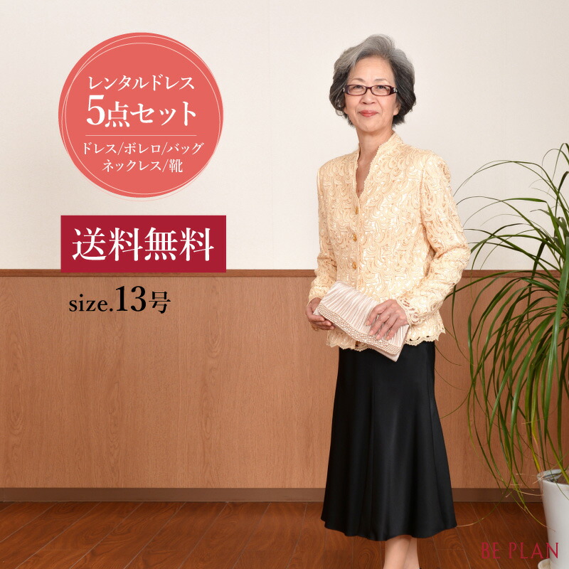 【 賃借 御召しもの 5点仕掛ける セットアップ 】 細長い切口スコート / 人魚スコート ベージュ ケミカルスピード競技 ( 13号 ) [ スコート ボレロ (上衣) うしろ側 靴 首飾り 黒いこと 白いこと ベージュ 華燭の典 おお祖母ちゃん お祖母ちゃん 亭主持ち 寄りあい フォーマル ]