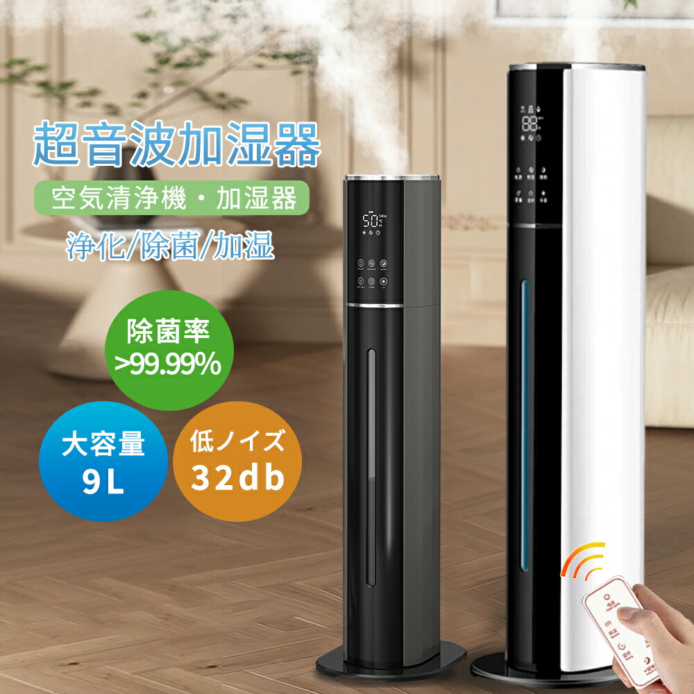 ＼全品07%OFF限定クーポン／ 加湿器 9L 空気清浄機 超音波式 4重除菌 タワー型 大容量 uv除菌 マイナスイオン 48H連続運転 自動湿度調節 上部給水 上から給水 加湿機 静音 花粉 乾燥対策 リモコン付き 空気浄化 アロマ対応 切タイマー お休みモード 省エネ