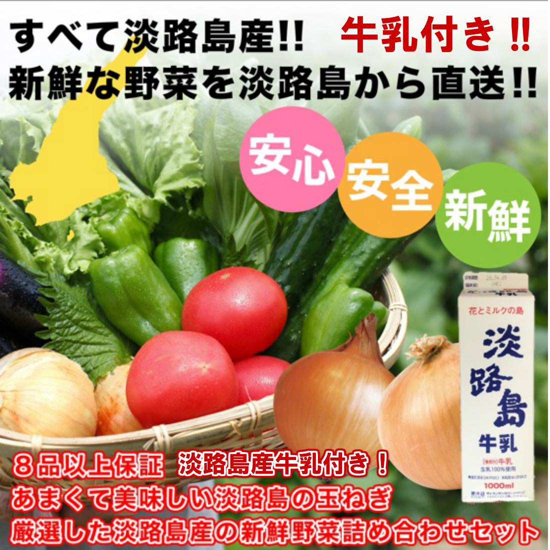 楽天市場 兵庫 牛乳付き 淡路島産 玉ねぎ 定番旬野菜 8品以上保証 淡路島の厳選特産野菜セット 新発売 淡路島玉ねぎ 玉ねぎ 野菜 セット 詰め合わせ ご当地 お取り寄せ グルメ 高級 食材 プレゼント ギフト お歳暮 敬老の日 島の恵み 淡路島とグルメ ギフト