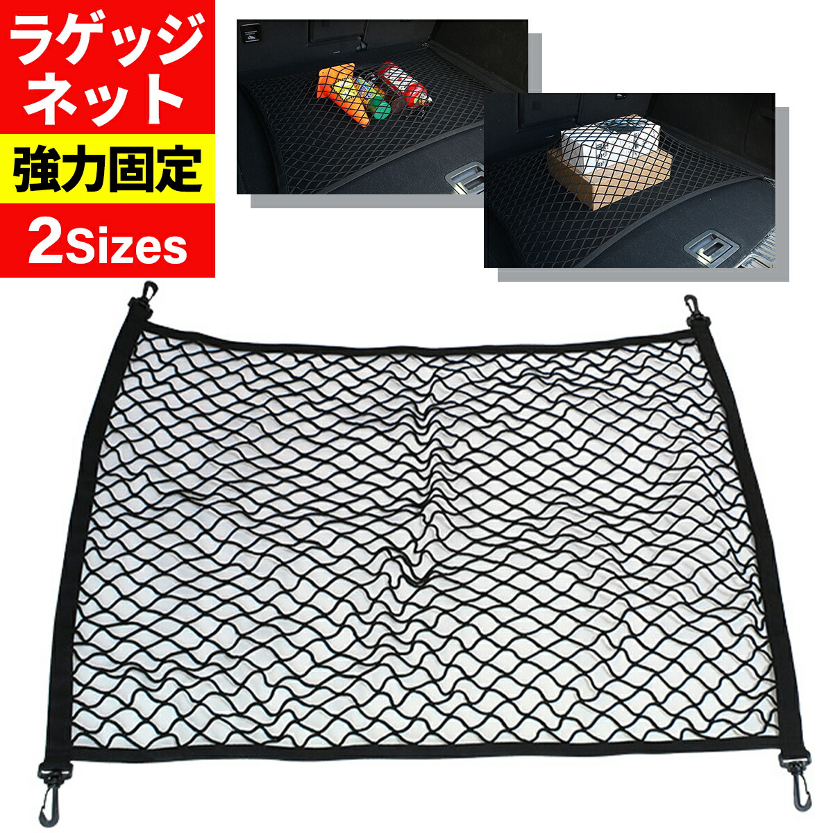 ラゲッジネット ルーフネット ゴムネット ラゲッジ ネット カーゴネット 車 60cm トランクネット 荷台 キャリアネット 80×60cm トラック  ワンボックス 荷物 荷崩れ 収納 くるま うしろ しゅうのう にもつ ねっと 送料無料 店