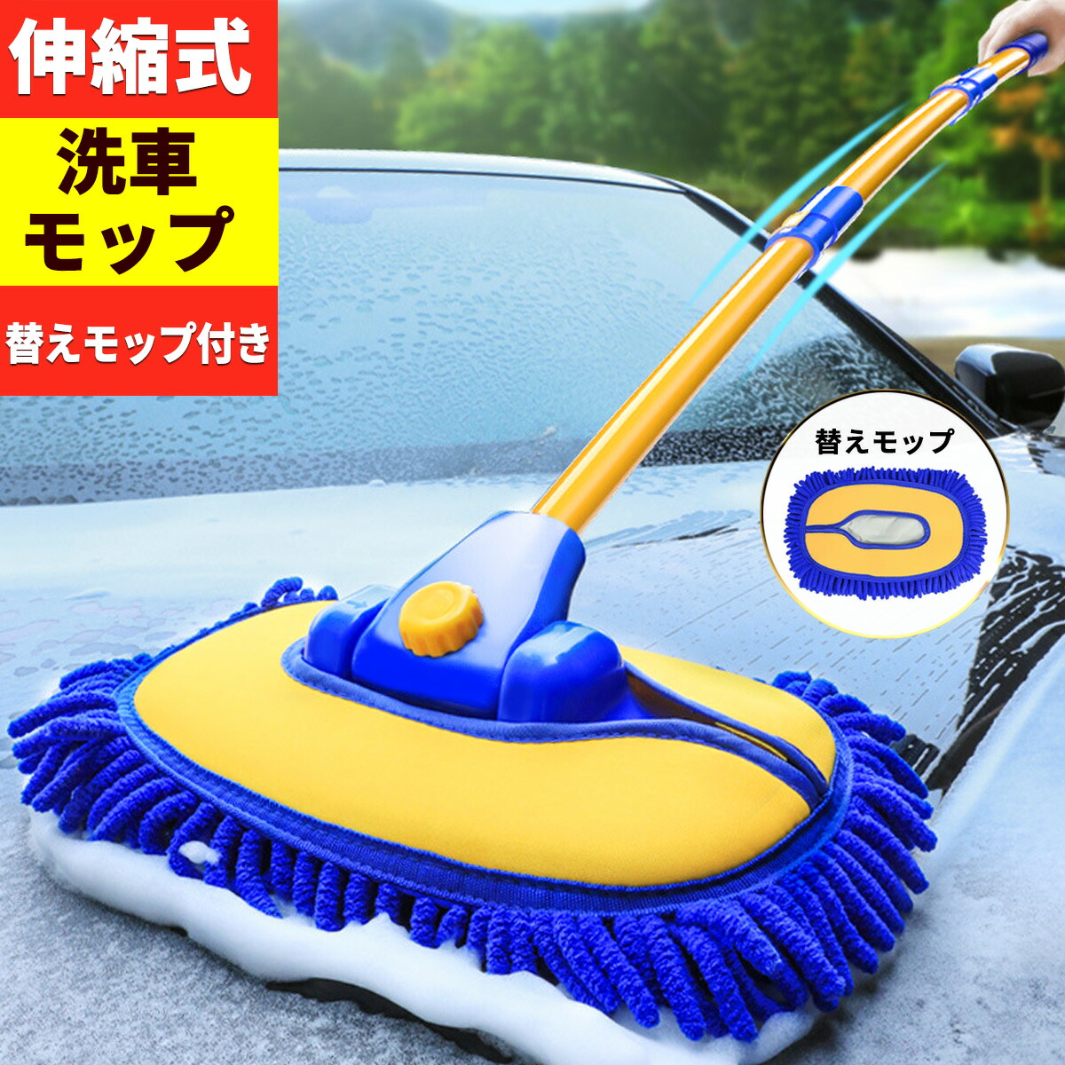 【楽天市場】\ 今だけ 替えモップ 1枚プラス ／ 洗車ブラシ ロング ボディ用 柔らかい 傷つかない 柄付き マイクロファイバー クロス 泡