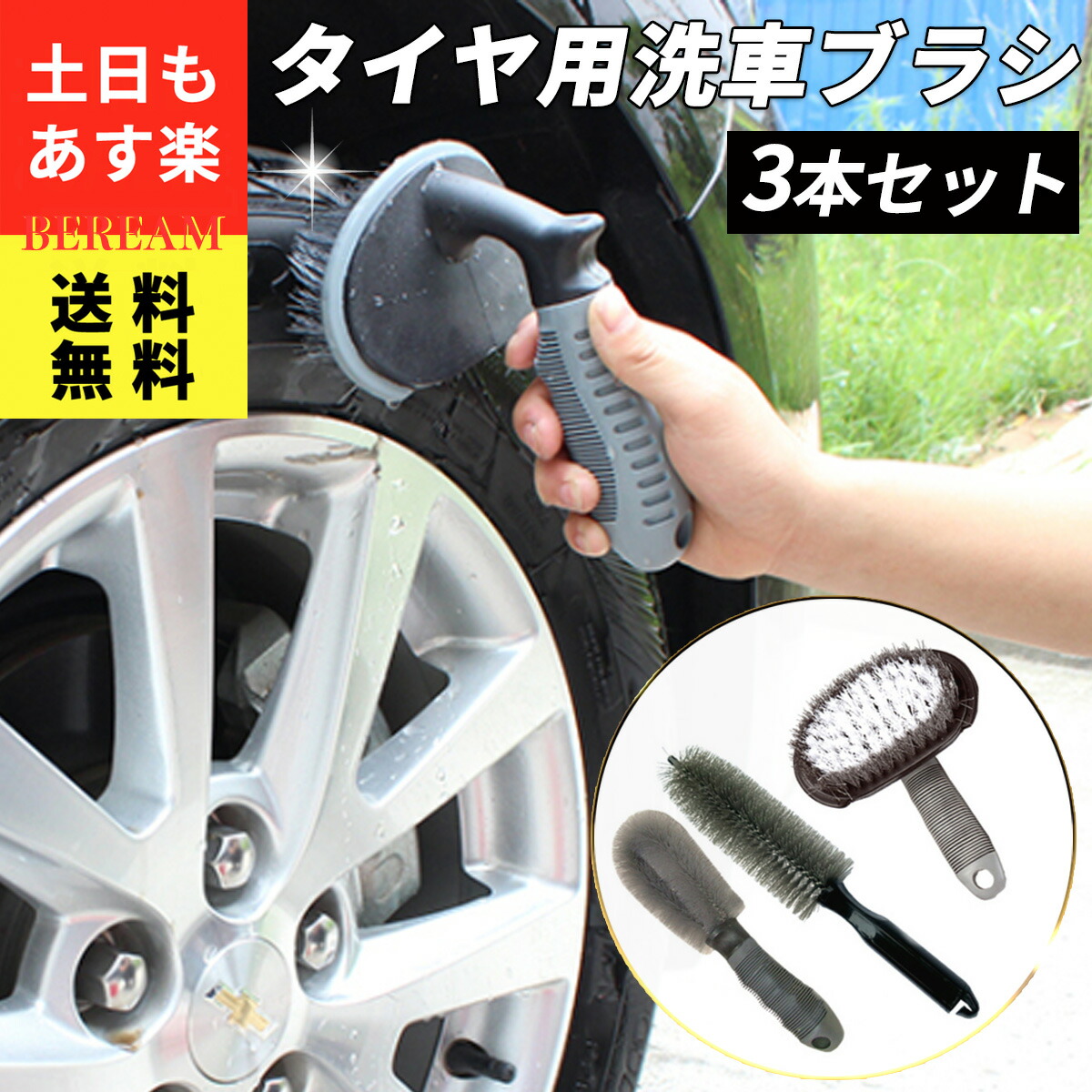 市場 洗車ブラシ 洗車 カー用品 掃除 トラック ホイール ボディ用 ブラシ 車 車外 3本セット 清掃